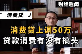 消费贷最高可贷50万，普通人怎么才能贷到？一个视频告诉你视频封面