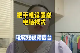 只需把手机设置成电脑模式，即可玩转抖音电脑端各项操作，来看..