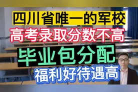 四川省唯一的军校，高考录取分数不高，毕业包分配，福利好待遇高视频封面