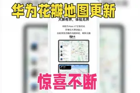 华为花瓣地图频繁更新