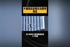 大疆回应总部迁往西安传言视频封面