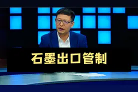 政策解读，我国出台石墨出口管理许可，有什么值得注意问题？视频封面