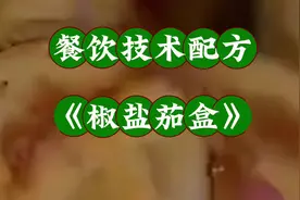 餐饮配方《椒盐茄盒》: 教你核心技术配料和烹饪做法