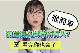 微信怎么艾特所有人？很简单，看完你也会了！