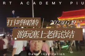 打卡呼和浩特-游玩塞上老街总结！视频封面