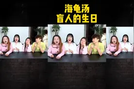 海龟汤游戏，盲人的生日