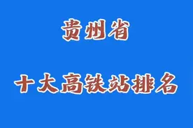 贵州省目前十大高铁站排名视频封面