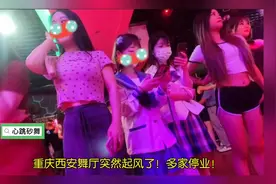 重庆西安砂舞厅突然起风了！多家停业！