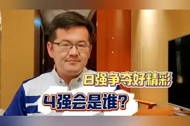 欧洲杯8强出炉 4强会是谁？