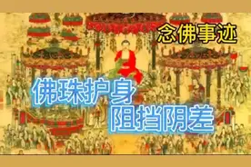 佛珠护身阻挡阴差视频封面