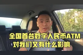 中国银行推出全国首台数字人民币ATM,支持21国货币兑换，有啥影响