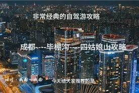 成都 ———  毕棚沟  ———四姑娘山自驾攻略