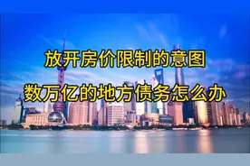 放开房价的真实意图，数万亿的地方债务怎么办视频封面
