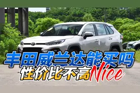 丰田威兰达2.0L，先说优点，再说缺点