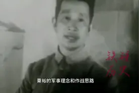 孤独的粟裕1948年才遇到唯一的知己搭档视频封面