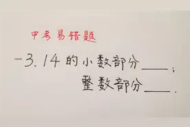 中考必刷题：-3.14的小数部分是几？别说简单，一做就错视频封面