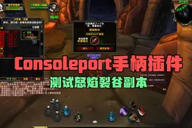 Consoleport插件测试魔兽世界5人副本怒焰裂谷