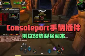 Consoleport插件测试魔兽世界5人副本怒焰裂谷