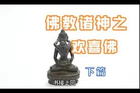 佛教诸神之欢喜佛下篇