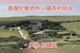 实拍英国伦敦郊区的村镇风光，这是你向往的欧洲农村生活环境吗视频封面