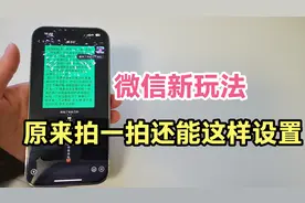 微信新玩法，原来拍一拍还能这样设置？学会真是太好玩了