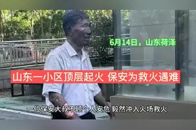 保安英勇救火殉职，山东小区火灾显人性光辉视频封面