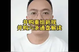 并购重组新规解读，通俗易懂视频封面