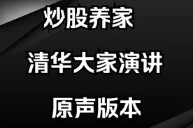 炒股养家清华演讲完整版，多看几遍提升三成功视频封面