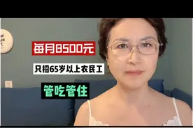 只招65岁以上农民工，管吃管住，每月8500元￼这样的条件你敢去吗