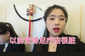 以前觉得足疗店很脏