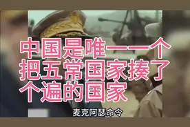 中国是唯一一个把五常国家揍了个遍的国家