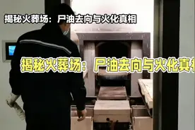 揭秘火葬场：尸油去向与火化真相大曝光@视频封面