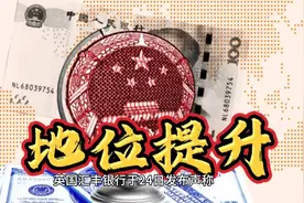 美元霸权逐步崩塌！英国银行要接入人民币支付体系，美国势必翻脸视频封面
