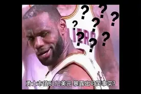 勇士市值82亿美元，暴露可笑事实？詹姆斯有点尴尬？库里笑惨了吧视频封面