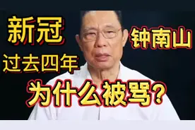 新冠过去四年，钟南山为何骂声连连？到底有何隐情？