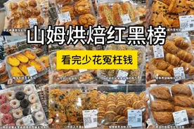 山姆烘焙红黑榜：哪些值得入手！