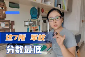 这7所军校分数最低，军校在提前批报考，一定要提前了解一下。视频封面