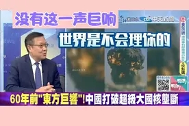 从1964年中国的世界地位不一样，没有这一声巨响，世界是不会理你视频封面