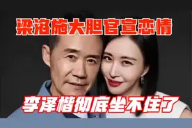 梁洛施大胆官宣恋情！李泽楷彻底坐不住了，男友背景不简单视频封面