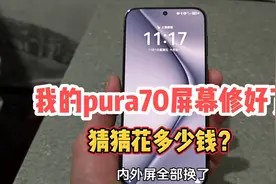 华为pura70去售后更换新昆仑玻璃屏幕需要多少钱？之前屏幕碎了视频封面