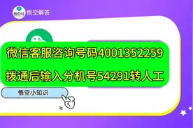 微信官方客服人工服务24小时电话，直接拨打电话到400人工解决