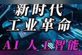 AI（人工智能技术）：第四次工业革命的浪潮，重塑你我命运的未来视频封面