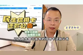 民生银行信用卡还款公告视频封面