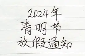 2024年清明节放假通知。视频封面