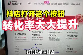 抖音小店一天卖了6万多，一定要打开后台这个按钮，转化率大提升