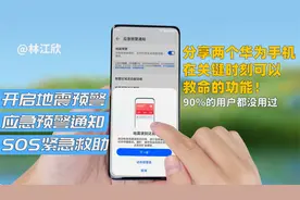 华为手机如何开启地震预警以及SOS紧急求助？关键时刻能救命！视频封面