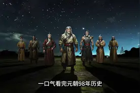 元朝 中国古代面积最大的王朝 一口气带你看完历史视频封面