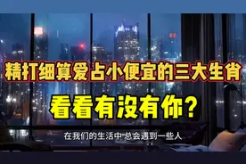 精打细算爱占小便宜的三大生肖，看看有你吗？