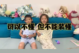 龙凤胎姐弟遇到不会的学习问题，一定要不耻下问，不能不懂装懂！视频封面