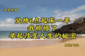 坚持6点起床一年，我顿悟了早起改变人生的秘密